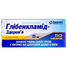 Глібенкламід 5 мг контейн. №50